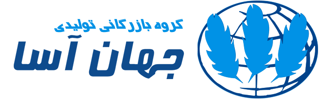 گروه بازرگانی تولیدی جهان آسا